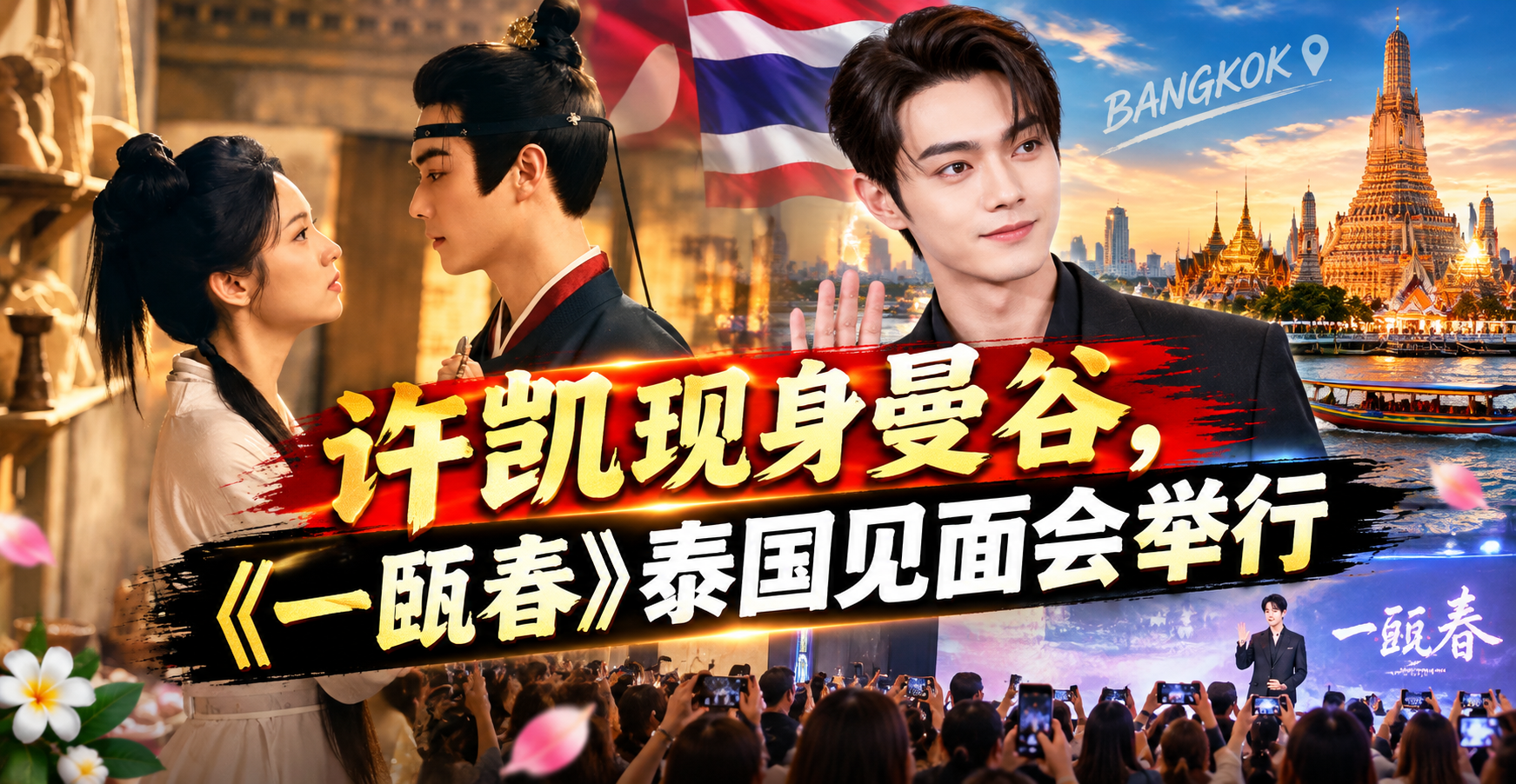 许凯现身曼谷，《一瓯春》泰国见面会举行