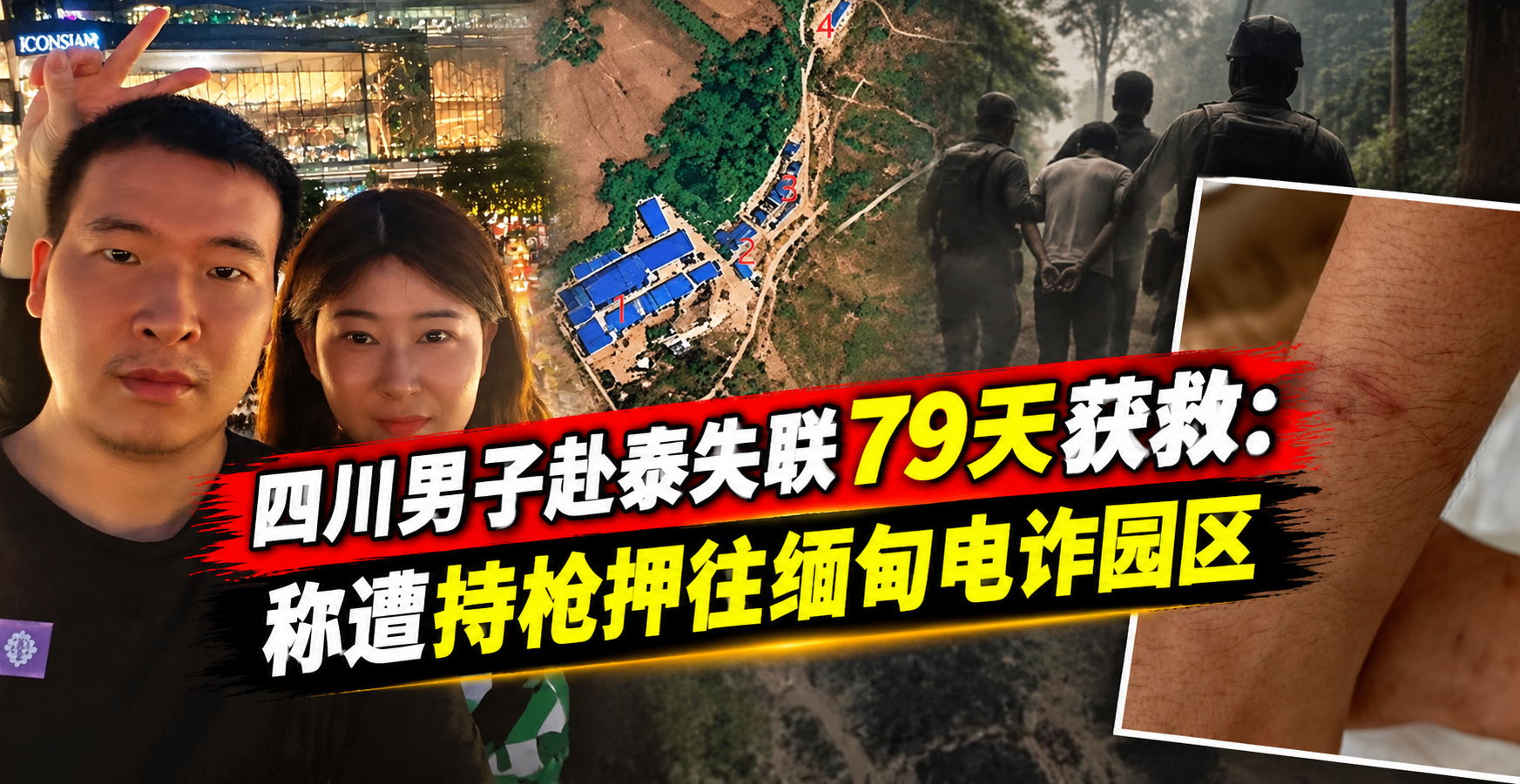 四川男子赴泰失联79天获救：称遭持枪押往缅甸电诈园区