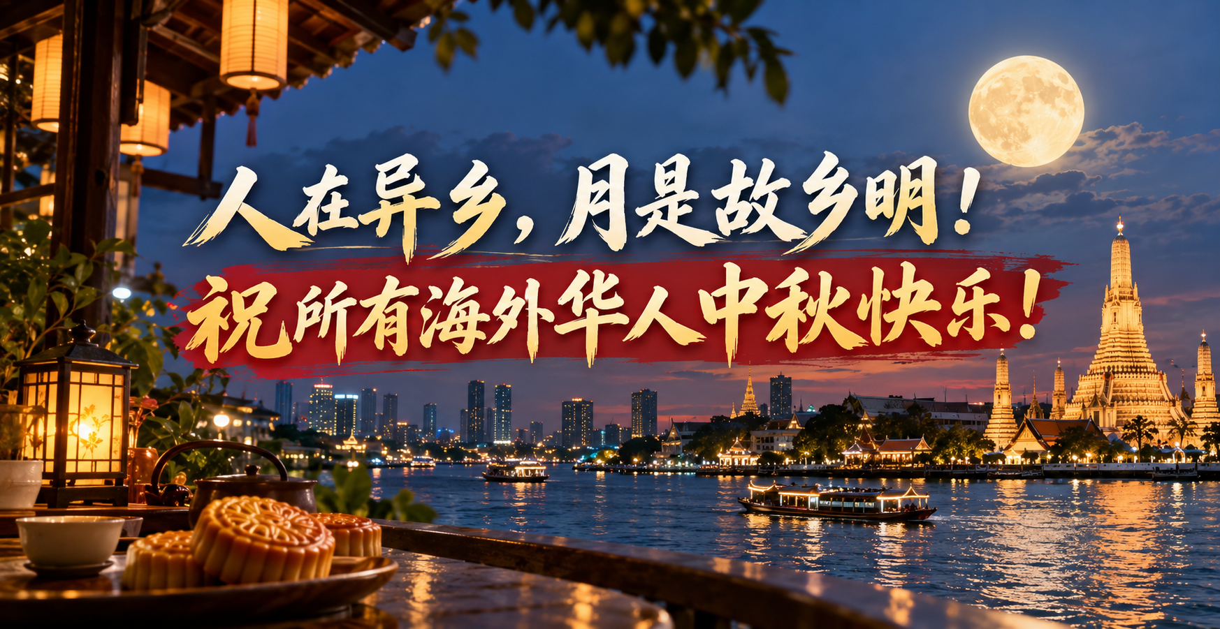 人在异乡，月是故乡明！祝所有海外华人中秋快乐