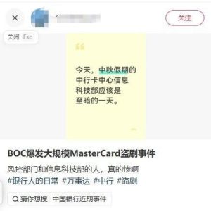 多名中行万事达卡用户反映遭境外盗刷，部分卡片已被冻结