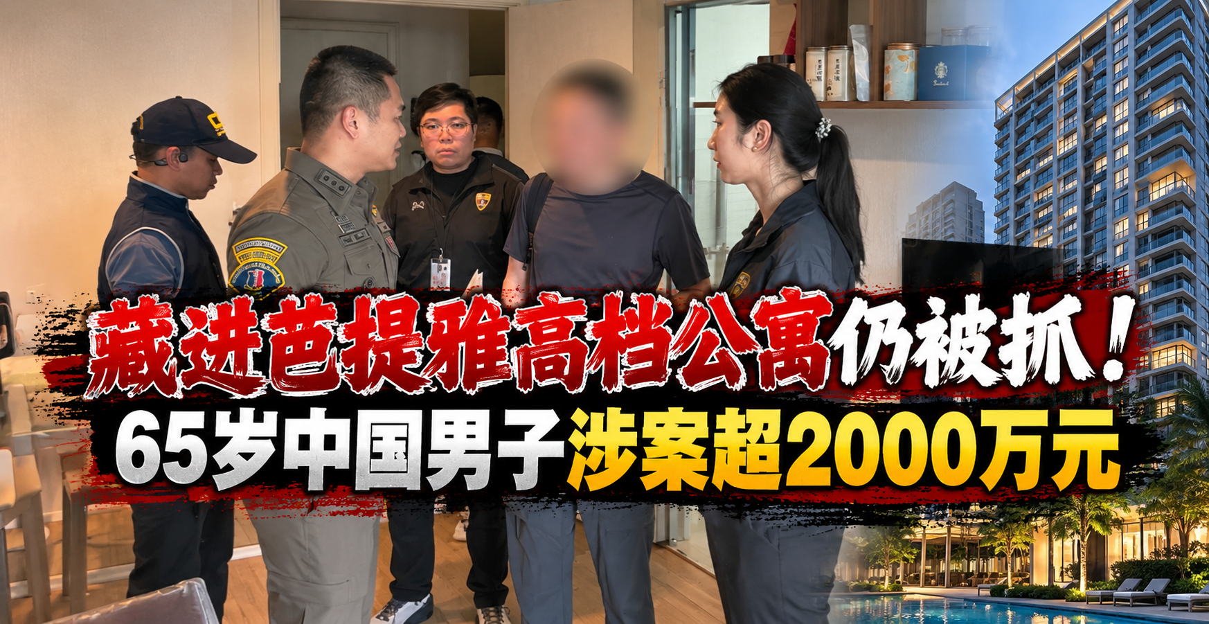 藏进芭提雅高档公寓仍被抓！65岁中国男子涉案超2000万元