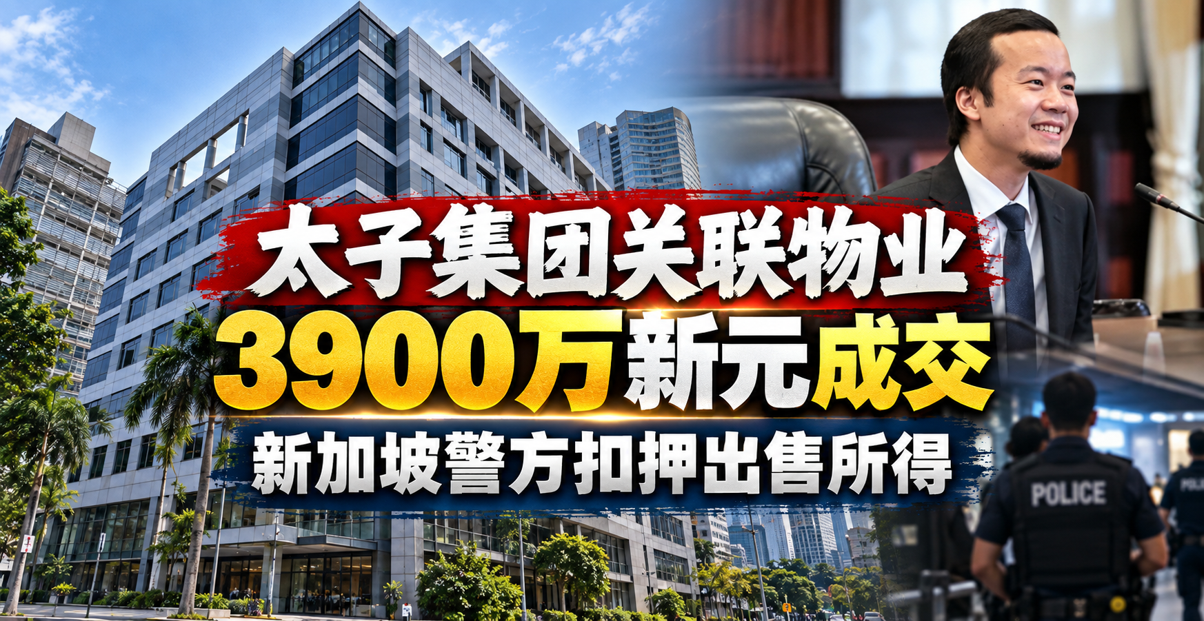太子集团关联物业3900万新元成交，新加坡警方扣押出售所得