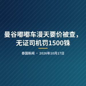 曼谷嘟嘟车漫天要价被查，无证司机罚1500铢