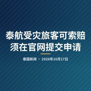 泰航受灾旅客可索赔 须在官网提交申请