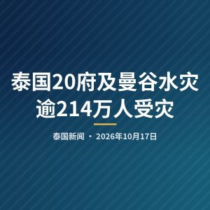 泰国20府及曼谷水灾 逾214万人受灾