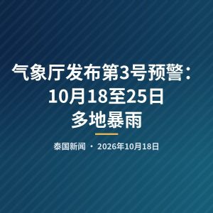 气象厅发布第3号预警：10月18至25日多地暴雨