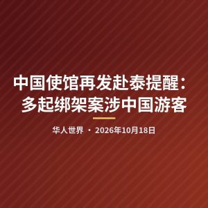 中国使馆再发赴泰提醒：多起绑架案涉中国游客