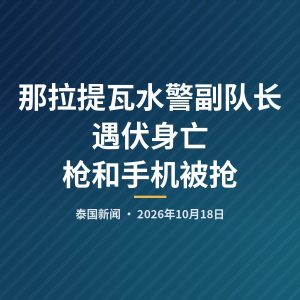 那拉提瓦水警副队长遇伏身亡 枪和手机被抢