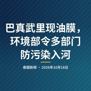 巴真武里现油膜，环境部令多部门防污染入河