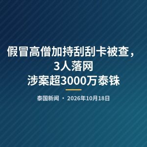 假冒高僧加持刮刮卡被查，3人落网涉案超3000万泰铢