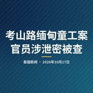 考山路缅甸童工案 官员涉泄密被查