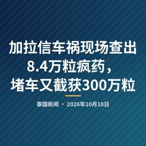 加拉信车祸现场查出8.4万粒疯药，堵车又截获300万粒