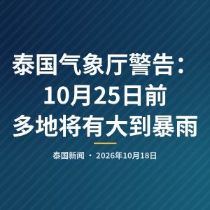 泰国气象厅警告：10月25日前多地将有大到暴雨