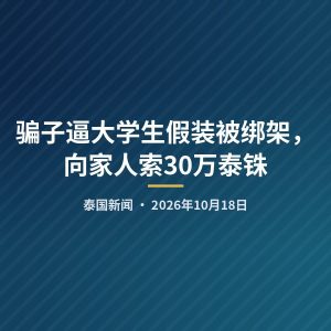 骗子逼大学生假装被绑架，向家人索30万泰铢