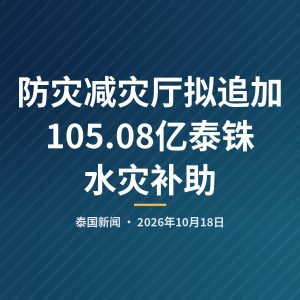 防灾减灾厅拟追加105.08亿泰铢水灾补助