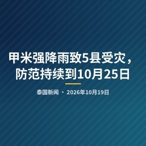 甲米强降雨致5县受灾，防范持续到10月25日