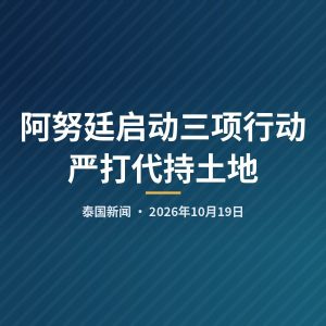 阿努廷启动三项行动严打代持土地