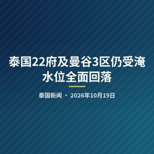 泰国22府及曼谷3区仍受淹 水位全面回落