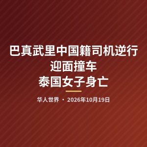 巴真武里中国籍司机逆行迎面撞车 泰国女子身亡