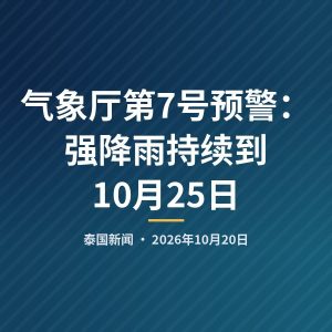 气象厅第7号预警：强降雨持续到10月25日