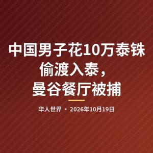 中国男子花10万泰铢偷渡入泰，曼谷餐厅被捕