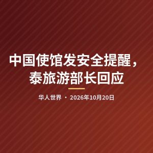 中国使馆发安全提醒，泰旅游部长回应