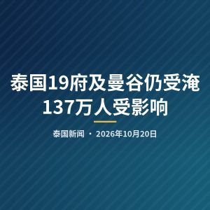 泰国19府及曼谷仍受淹 137万人受影响