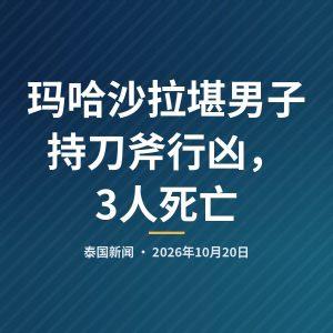 玛哈沙拉堪男子持刀斧行凶，3人死亡