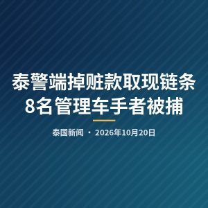 泰警端掉赃款取现链条 8名管理车手者被捕