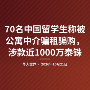 70名中国留学生称被公寓中介骗租骗购，涉款近1000万泰铢
