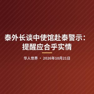 泰外长谈中使馆赴泰警示：提醒应合乎实情