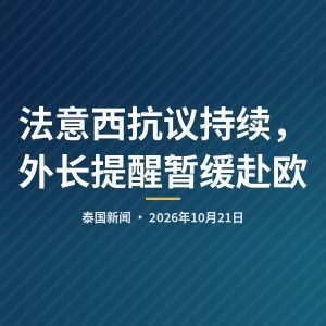 法意西抗议持续，外长提醒暂缓赴欧
