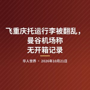 飞重庆托运行李被翻乱，曼谷机场称无开箱记录