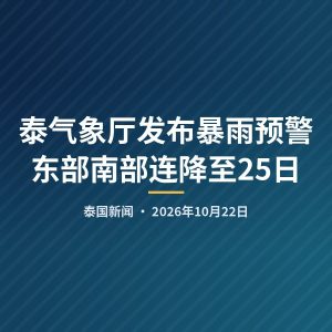 泰气象厅发布暴雨预警 东部南部连降至25日