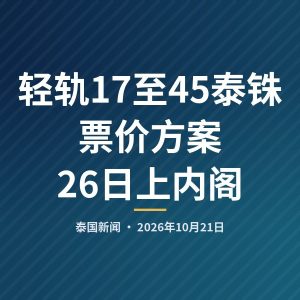 轻轨17至45泰铢票价方案26日上内阁