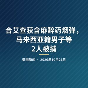 合艾查获含麻醉药烟弹，马来西亚籍男子等2人被捕