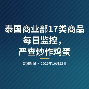 泰国商业部17类商品每日监控，严查炒作鸡蛋