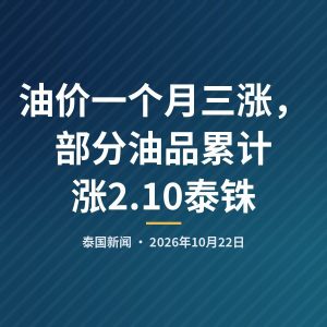 油价一个月三涨，部分油品累计涨2.10泰铢