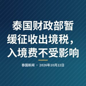 泰国财政部暂缓征收出境税，入境费不受影响