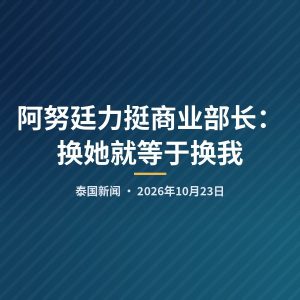 阿努廷力挺商业部长：换她就等于换我