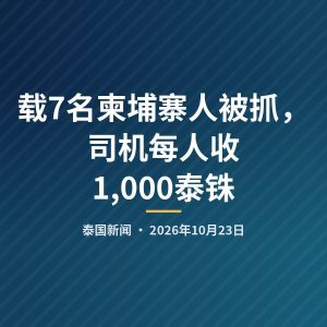 载7名柬埔寨人被抓，司机每人收1,000泰铢