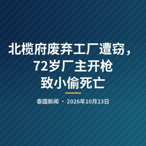 北榄府废弃工厂遭窃，72岁厂主开枪致小偷死亡