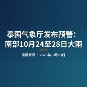 泰国气象厅发布预警：南部10月24至28日大雨