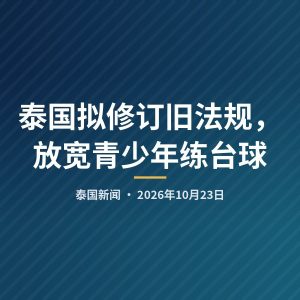 泰国拟修订旧法规，放宽青少年练台球
