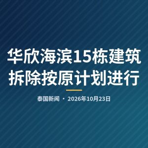 华欣海滨15栋建筑拆除按原计划进行