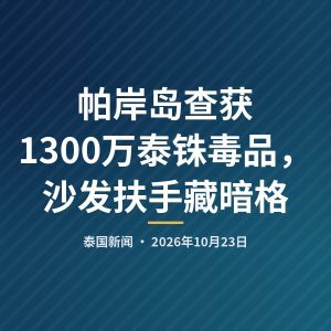 帕岸岛查获1300万泰铢毒品，沙发扶手藏暗格