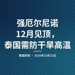 强厄尔尼诺12月见顶，泰国需防干旱高温