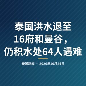 泰国洪水退至16府和曼谷，仍积水处64人遇难