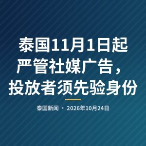 泰国11月1日起严管社媒广告，投放者须先验身份
