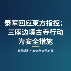 泰军回应柬方指控：三座边境古寺行动为安全措施